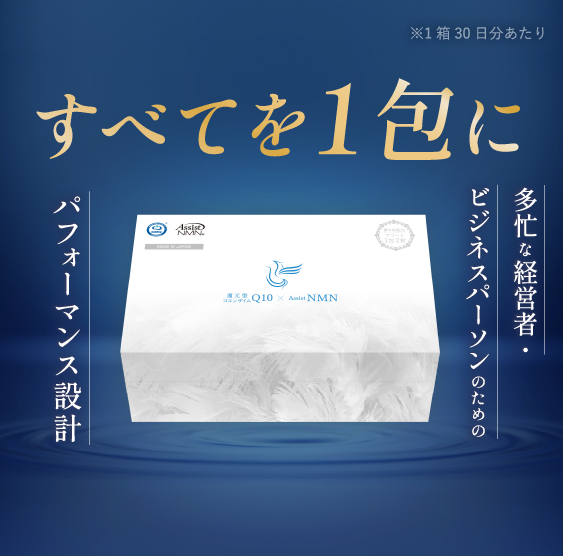 多忙な経営者やビジネスパーソンのために開発されたパフォーマンス設計のNMNサプリメント