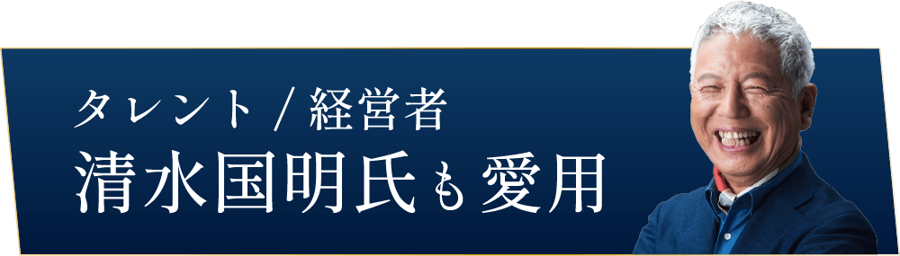 タレント・経営者 清水国明氏も愛用