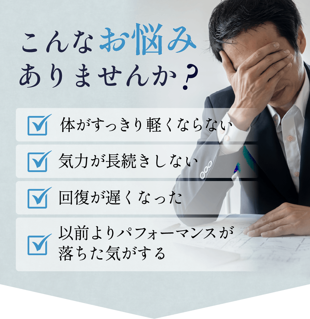 疲労感や気力低下 回復力の低下 パフォーマンス低下に悩む方へ