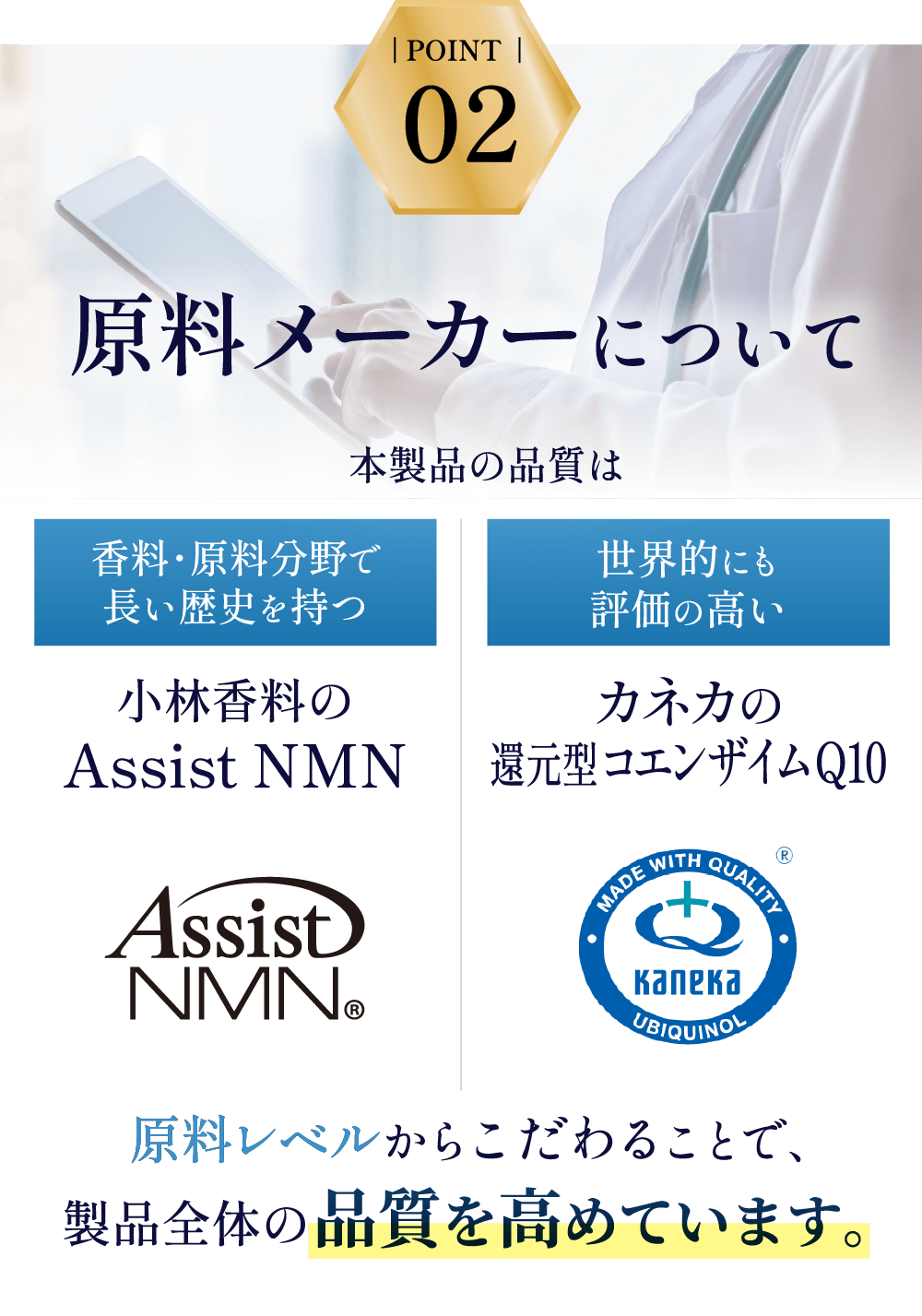 小林香料のAssist NMNとカネカの還元型コエンザイムQ10を採用し原料レベルから品質を追求