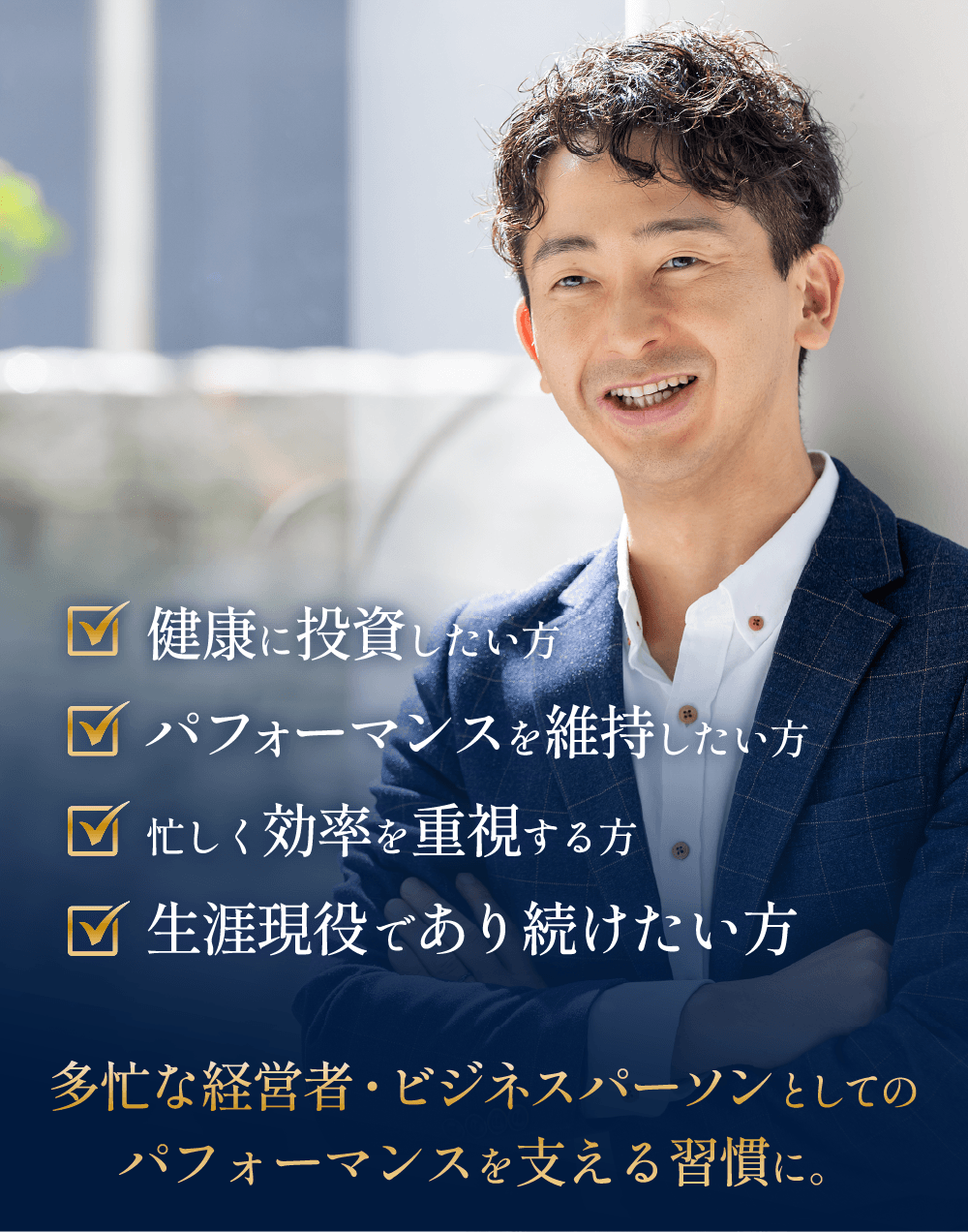 健康とパフォーマンス維持を目指す経営者やビジネスパーソンにおすすめ