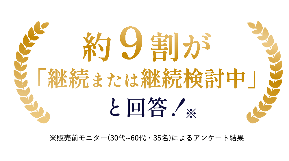 約9割が継続または継続検討中と回答した販売前モニターアンケート結果