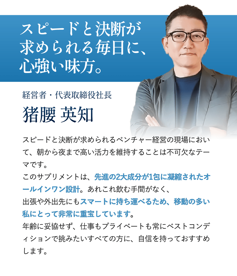 仕事のスピードと判断力を支える習慣として取り入れている猪腰英知氏のコメント