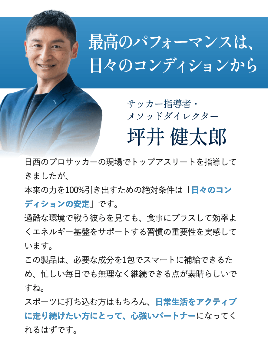 日々のコンディション維持の重要性を語る坪井健太郎氏の愛用者インタビュー